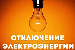 Отключение электроснабжения
