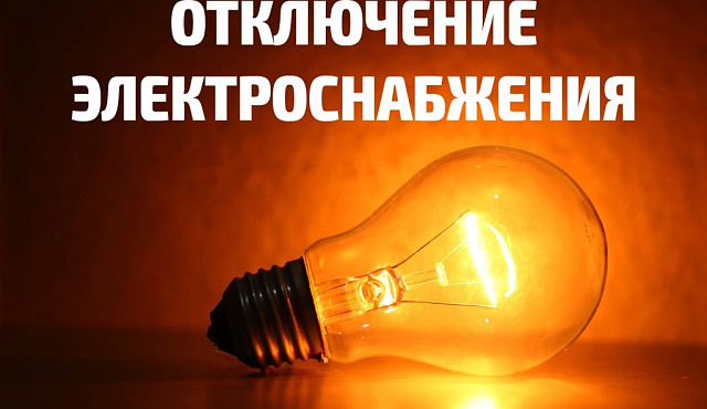 Отключение электроснабжения