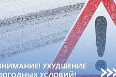 Внимание! Ухудшение погодных условий!