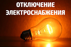 Отключение электроснабжения