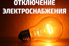 Отключение электроснабжения
