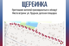 Обход территории состоится на улице Прудная