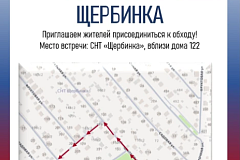 Обход территории состоится в СНТ «Щербинка»