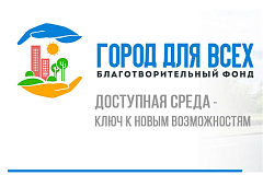«Город для всех»: московские организации приглашают создать доступную среду