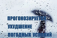Ухудшение погодных условий 