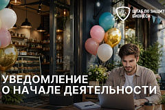 Штаб по защите бизнеса напомнил о важности подачи уведомления о начале предпринимательской деятельности