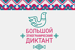 «Большой этнографический диктант»