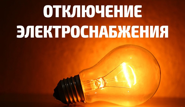 Временное отключение электроснабжения