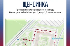 Обход территории состоится в жилом комплексе «Остафьево»