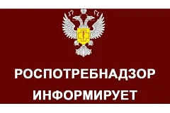 Роспотребнадзор информирует 