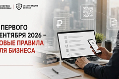 Штаб по защите бизнеса предупредил о новых правилах для предпринимателей