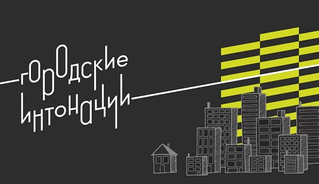 Стартовал второй сезон Всероссийского конкурса «Городские интонации»