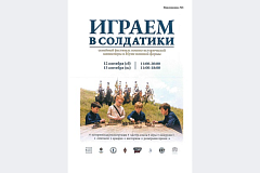 В Москве пройдет фестиваль военно-исторической миниатюры «Играем в солдатики»