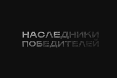 Наследники победителей 