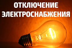 Временное отключение электроснабжения