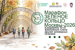 Марафон «Зелёное кольцо Москвы - 2026» открывает юбилейный Слёт Друзей заповедных островов