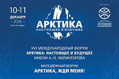 XVI Международный форум «Арктика: настоящее и будущее» имени А.Н. Чилингарова