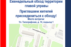 Еженедельный обход территории главой управы