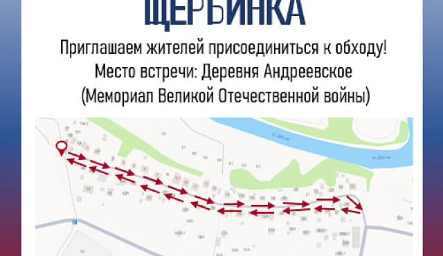 Глава управы проведет обход в Деревне Андреевское