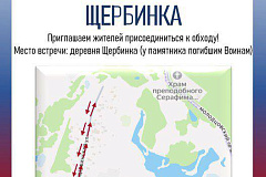 Обход территории состоится в деревне Щербинка 