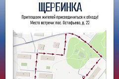 Обход территории состоится в поселке Остафьево